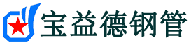 巫溪声测管,源头声测管厂家,巫溪声测管供应价格-宝益德钢管
